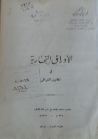 Image of الاوراق التجارية