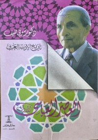 Image of تاريخ الادب العربي - العصر العباسي الاول