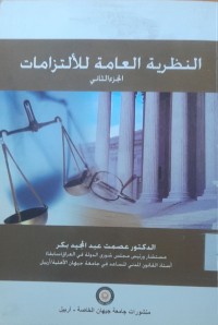 Image of النظرية العامة للألتزامات