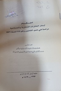 Image of أحكام الإيجار العقارات التجارية والصناعية