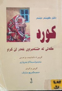 Image of کورد گەلی لە خشتەبراوی غەدر لێ کراو