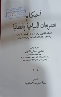Image of أحكام التشريعات السياحية والفندقية