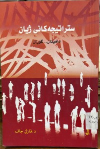 Image of ستراتیجه‌كانی ژیان