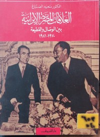 Image of العلاقات المصرية الايرانية