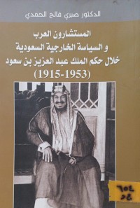 Image of المستشارون العرب والسياسة الخارجية السعودية خلال حكم الملك عبدالعزيز بن سعود