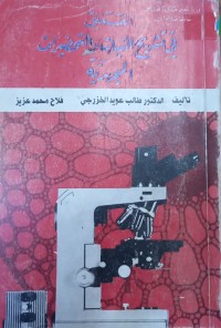 Image of العملى في تشريح النبات والتحضيرات المجهرية