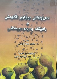 Image of دەروونزانی جیاوازی تاکایەتی و راهێنانە پەروەردەییەکان
