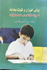 Image of ڕۆڵی خێزان و قوتابخانە لە ڕیشەکێشکردنی توندوتیژیدا