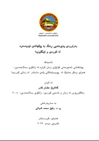 Image of بەراوردی پەیوەندیی ڕەنگ بە پێکهاتەی ئیدیەمەوە
 لە کوردی و ئینگلیزیدا