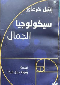 Image of سایکۆلۆجیا الجمال
