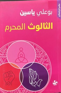 Image of الثالوث المحرم