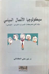Image of سیکۆلوجیا الاتصال السیاسی
