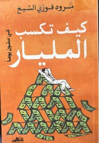 Image of کیف تکسب الملیار في ستون یوما