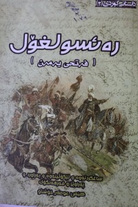 Image of ڕەئسولغۆل ( فەتحی یەمەن بە کوردی)