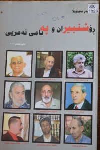 Image of ڕۆشنبیران و پەیامی نەمریی