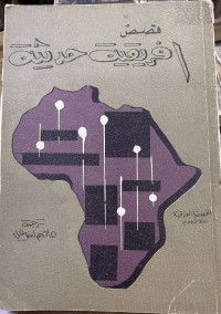 Image of قصص افریقیة حدیثیة
