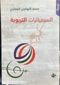 Image of السیمیائیات التربویة