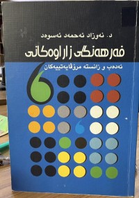 Image of فەرهەنگی زاراوەکانی  ئەدەب و زانستە مرۆڤایەتییەکان