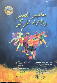 Image of مفاهیم التعلیم والاداء الحرکي