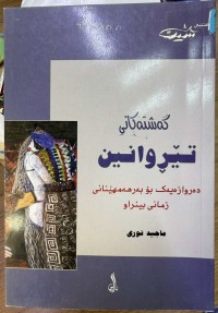 Image of گەشتەکانی تێروانین دەروازەیەک بۆ بەرهەمهێنانی زمانی بینراو