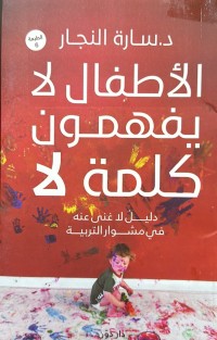Image of الأطفال لا یفهمون کلمة لا