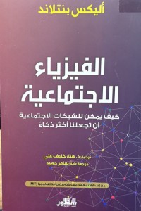 Image of الفیزیاء الاجتماعیة