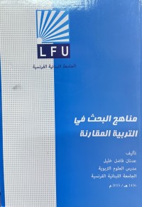 Image of مناهج البحث في  التربیة المقارنة