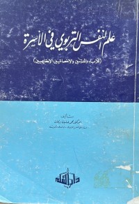 Image of علم النفس التربوي في الاسرة