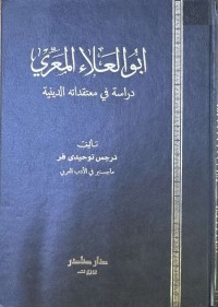 Image of ابوالعلاء المعري - دراسة في معتقداته الدينية