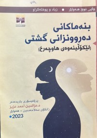 Image of بنەماکانی دەروونزانی گشتی
