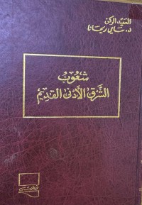 Image of شعوب الشرق الادنى القديم