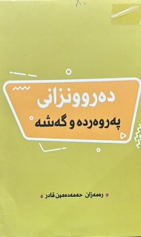 Image of دەروونزانی پەروەردە و گەشە