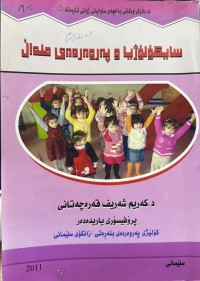 Image of سایکۆلۆژیا و پەروەردەی منداڵ