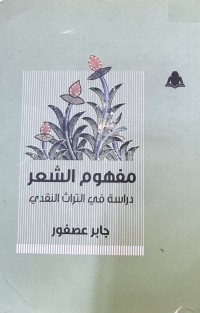 Image of مفهوم الشعر - دراسة في التراث النقدي