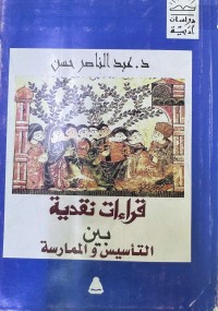 Image of قراءات نقدية بين التأسيس والممارسة