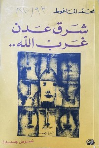 Image of شرق عدن غرب الله..