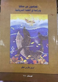 Image of قصاصون من عنکاوا و دراسة في القصة السریانیة