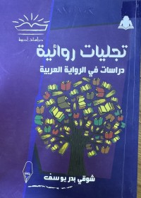 Image of تجليات روائية - دراسات في الرواية العربية