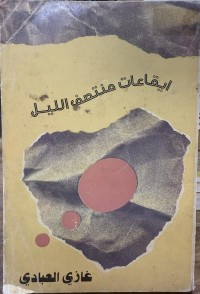 Image of أیقاعات منتصف اللیل