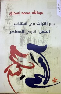 Image of دور التراث في استلاب العقل العربي المعاصر