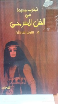 Image of تجارب جديدة في الفن المسرحي