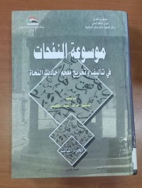 Image of موسوعة النفحات