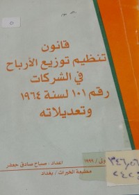 Image of قانون تنظيم توزيع الارباح في الشركات رقم 101لسنة 1964وتعديلاته