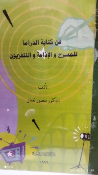 Image of فن كتابة الدراما للمسرح و الاذاعة و التلفزيون