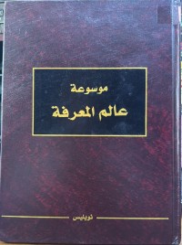 Image of موسوعة عالم المعرفة