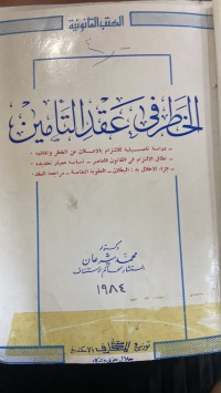 Image of الخطر في العقد التأمين
