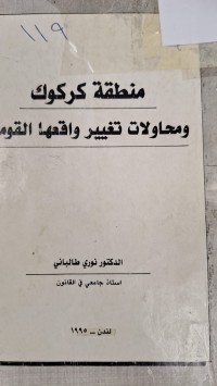 Image of منطقة كركوك ومحاولات تغيير واقعها القومي