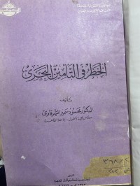 Image of الخطر في التأمين البحري