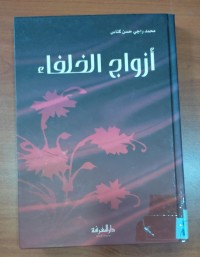 Image of أزواج الخلفاء