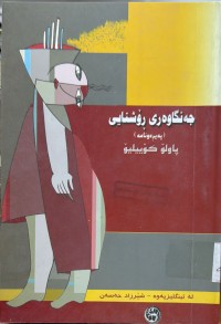 Image of جه‌نگاوه‌ری رۆشنایی